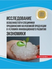 Исследование особенностей и специфики продвижения наукоемкой продукции в условиях инновационного развития экономики