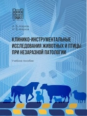 Клинико-инструментальные исследования животных и птицы при незаразной патологии