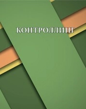 Контроллинг