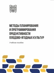 Методы планирования и программирования продуктивности плодово-ягодных культур