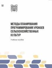 Методы планирования и программирования урожаев сельскохозяйственных культур