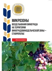 Микрозоны возделывания винограда на территории виноградовинодельческой зоны – Ставрополье
