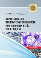 Морфологические и генетические особенности рака молочных желез у плотоядных