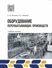 Оборудование перерабатывающих производств
