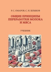 Общие принципы переработки молока и мяса