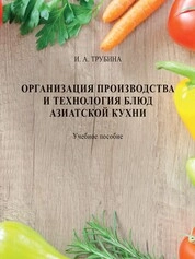 Организация производства и технология блюд азиатской кухни
