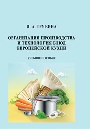 Организация производства и технология блюд европейской кухни