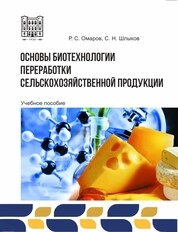 Основы биотехнологии переработки сельскохозяйственной продукции