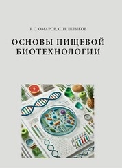 Основы пищевой биотехнологии