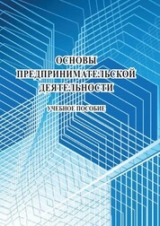 Основы предпринимательской деятельности
