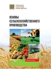 Основы сельскохозяйственного производства