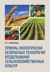 Приемы экологически безопасных технологий возделывания сельскохозяйственных культур
