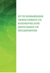 Пути повышения эффективности коммерческой деятельности предприятия