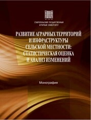Развитие аграрных территорий и инфраструктуры сельской местности
