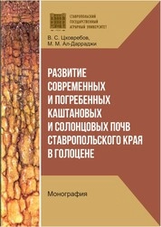 Развитие современных и погребенных каштановых и солонцовых почв Ставропольского края в голоцене