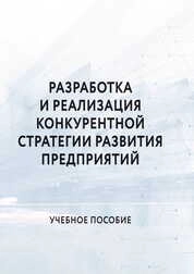 Разработка и реализация конкурентной стратегии развития предприятий