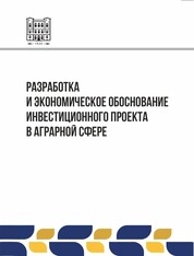 Разработка и экономическое обоснование инвестиционного проекта в аграрной сфере