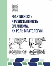 Реактивность и резистентность организма, их роль в патологии
