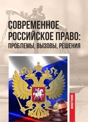 Современное российское право: проблемы, вызовы, решения