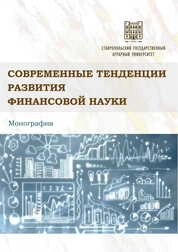 Современные тенденции развития финансовой науки