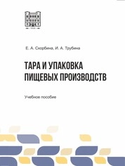 Тара и упаковка пищевых производств