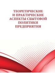 Теоретические и практические аспекты сбытовой политики предприятия