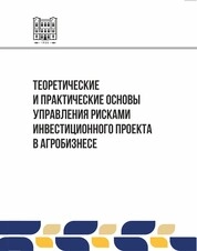 Теоретические и практические основы управления рисками инвестиционного проекта в агробизнесе