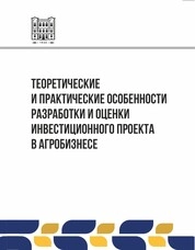 Теоретические и практические особенности разработки и оценки инвестиционного проекта в агробизнесе