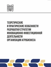 Теоретические и практические особенности разработки стратегии инновационно-инвестиционной деятельности организации агробизнеса