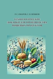 Технологические добавки для производства пищевых продуктов