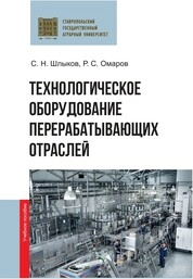Технологическое оборудование перерабатывающих отраслей