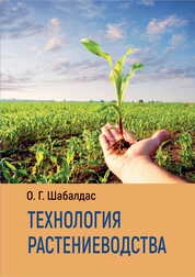 Технология растениеводства