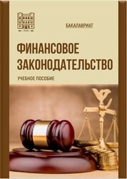 Финансовое законодательство