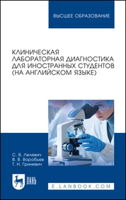 Клиническая лабораторная диагностика для иностранных студентов (на английском языке)