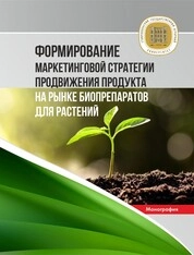 Формирование маркетинговой стратегии продвижения продукта на рынке биопрепаратов для растений