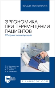 Эргономика при перемещении пациентов. Сборник манипуляций