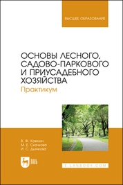 Основы лесного, садово-паркового и приусадебного хозяйства. Практикум