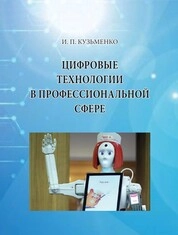 Цифровые технологии в профессиональной сфере