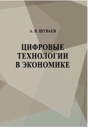 Цифровые технологии в экономике