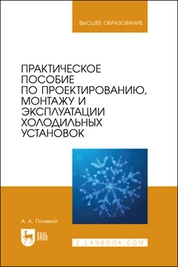 Практическое пособие по проектированию, монтажу и эксплуатации холодильных установок
