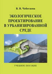 Экологическое проектирование в урбанизированной среде