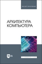 Архитектура компьютера