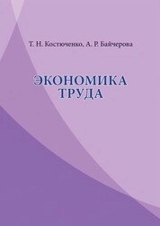 Экономика труда