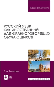 Русский язык как иностранный для франкоговорящих обучающихся