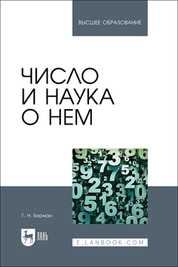 Число и наука о нем