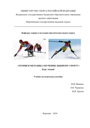 Теория и методика обучения лыжному спорту (курс лекций)