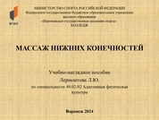 Массаж нижних конечностей