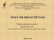Массаж области таза
