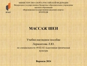 Массаж шеи