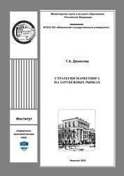 Стратегия маркетинга на зарубежных рынках